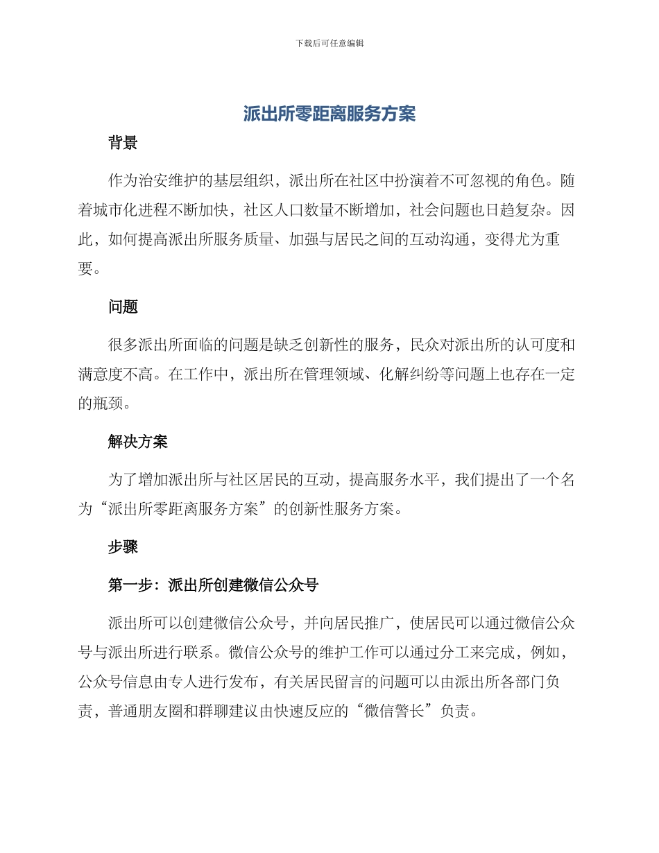 派出所零距离服务方案_第1页