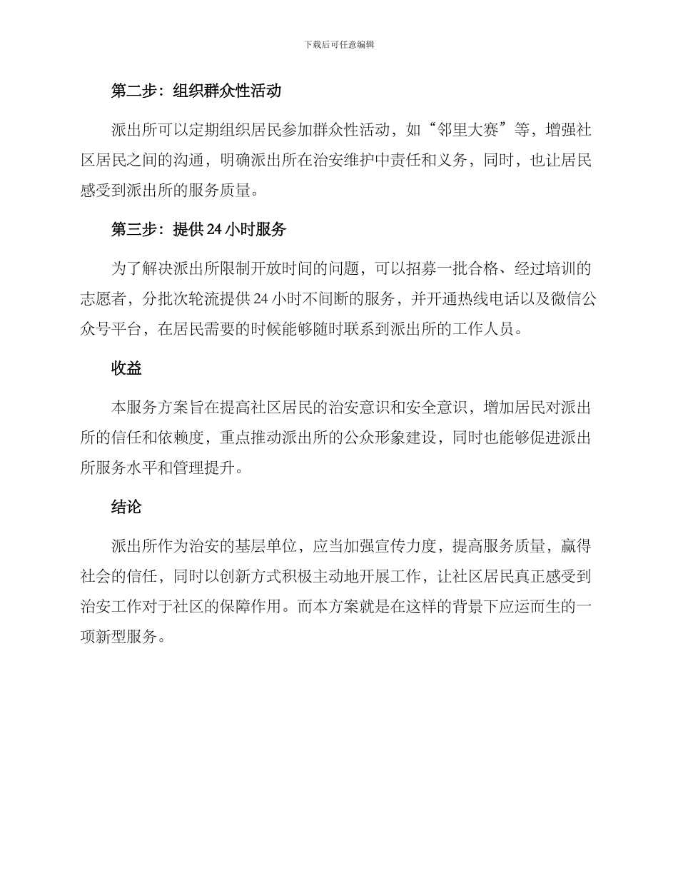 派出所零距离服务方案_第2页