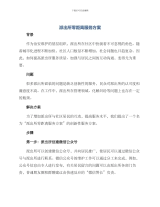 派出所零距离服务方案