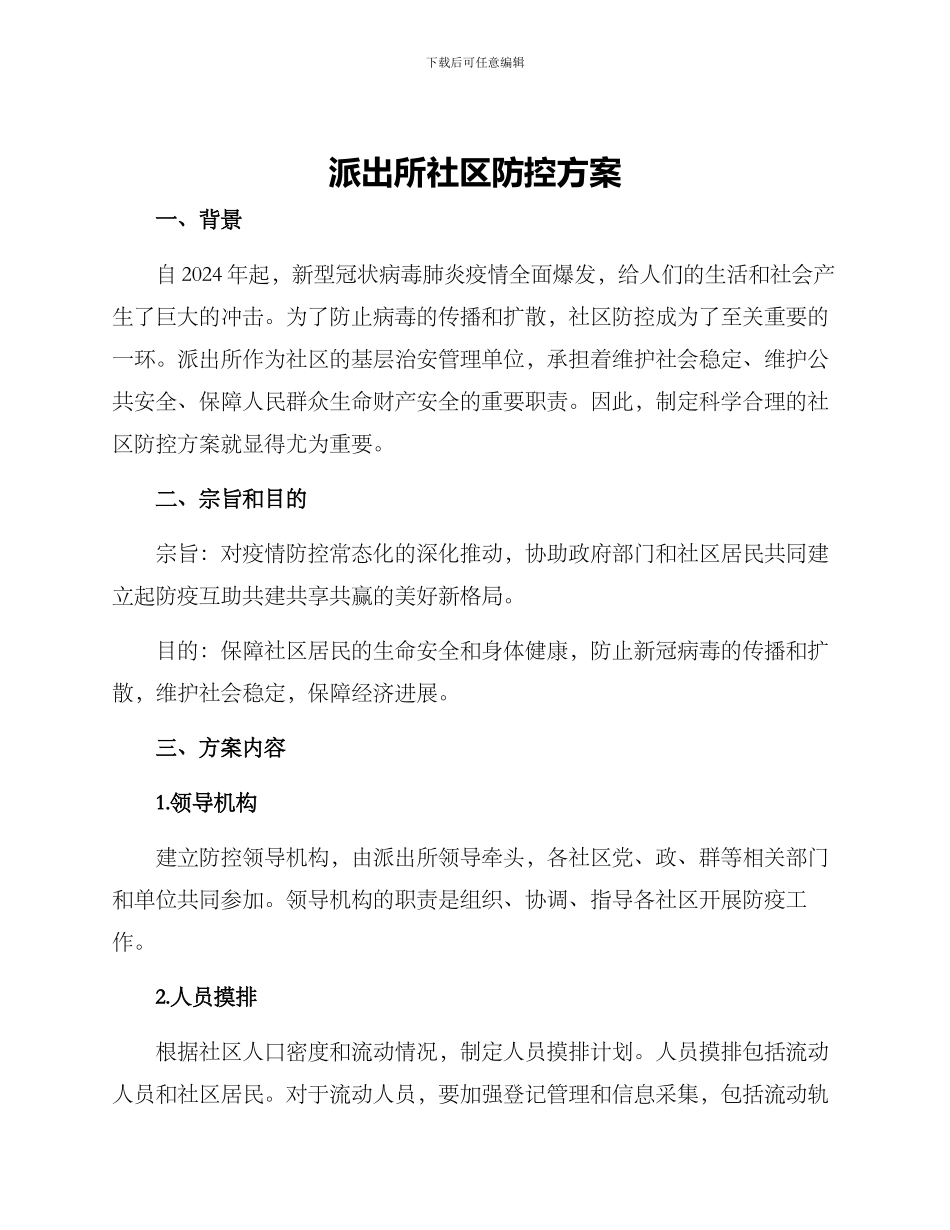 派出所社区防控方案_第1页