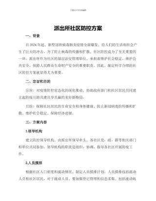 派出所社区防控方案