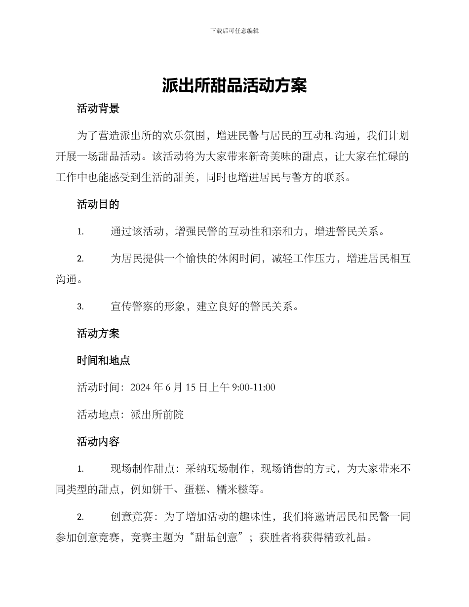 派出所甜品活动方案_第1页