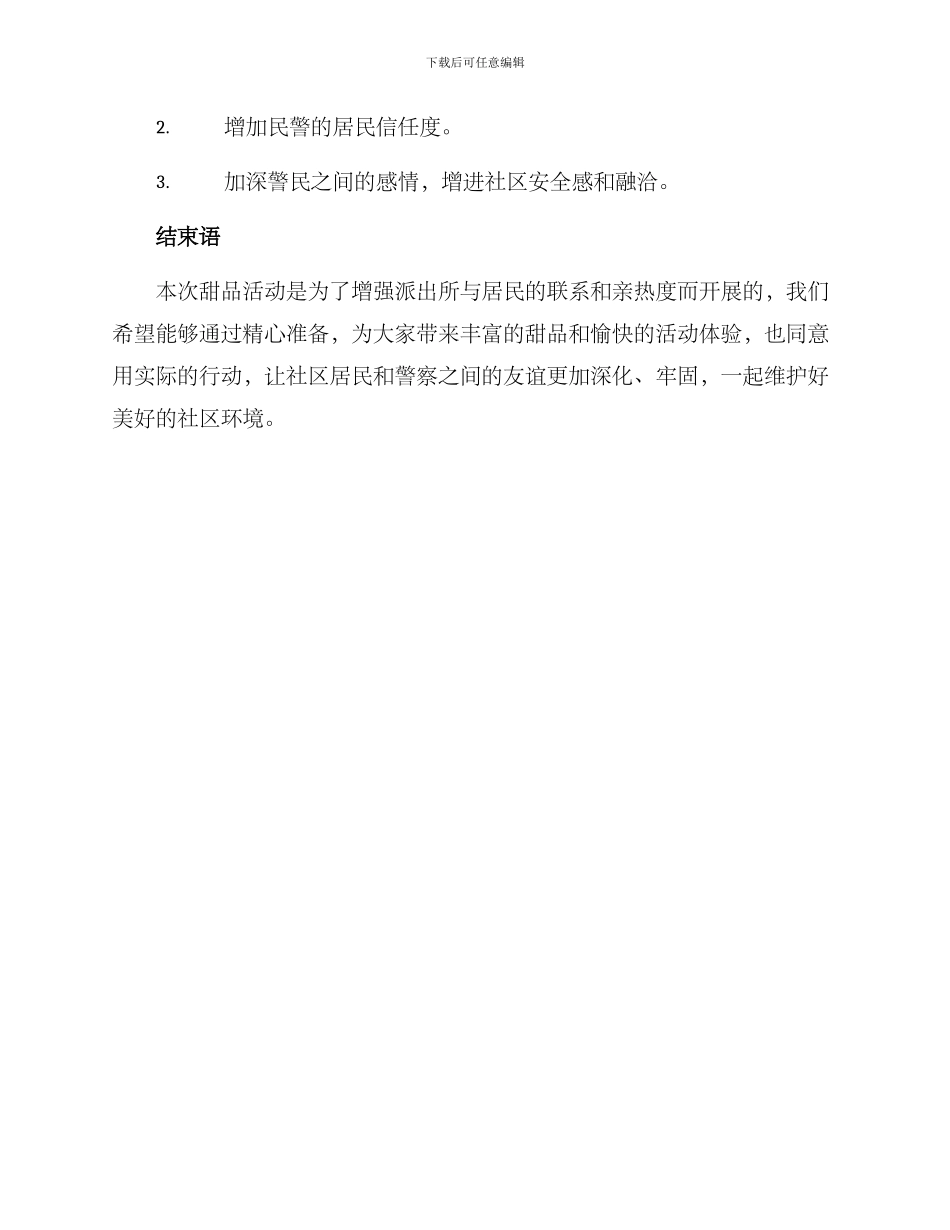 派出所甜品活动方案_第3页