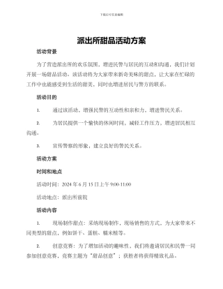 派出所甜品活动方案