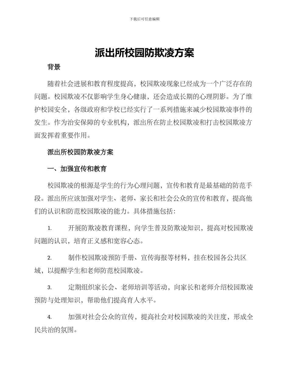 派出所校园防欺凌方案_第1页