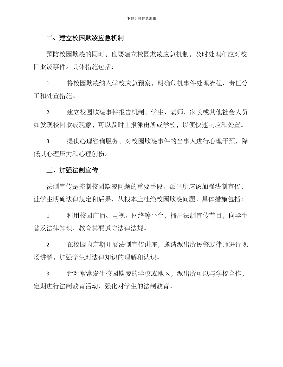 派出所校园防欺凌方案_第2页