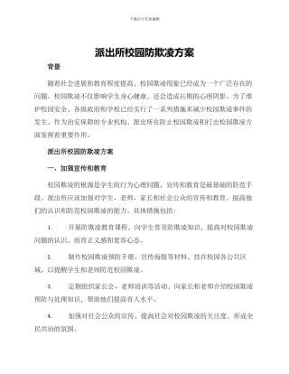 派出所校园防欺凌方案