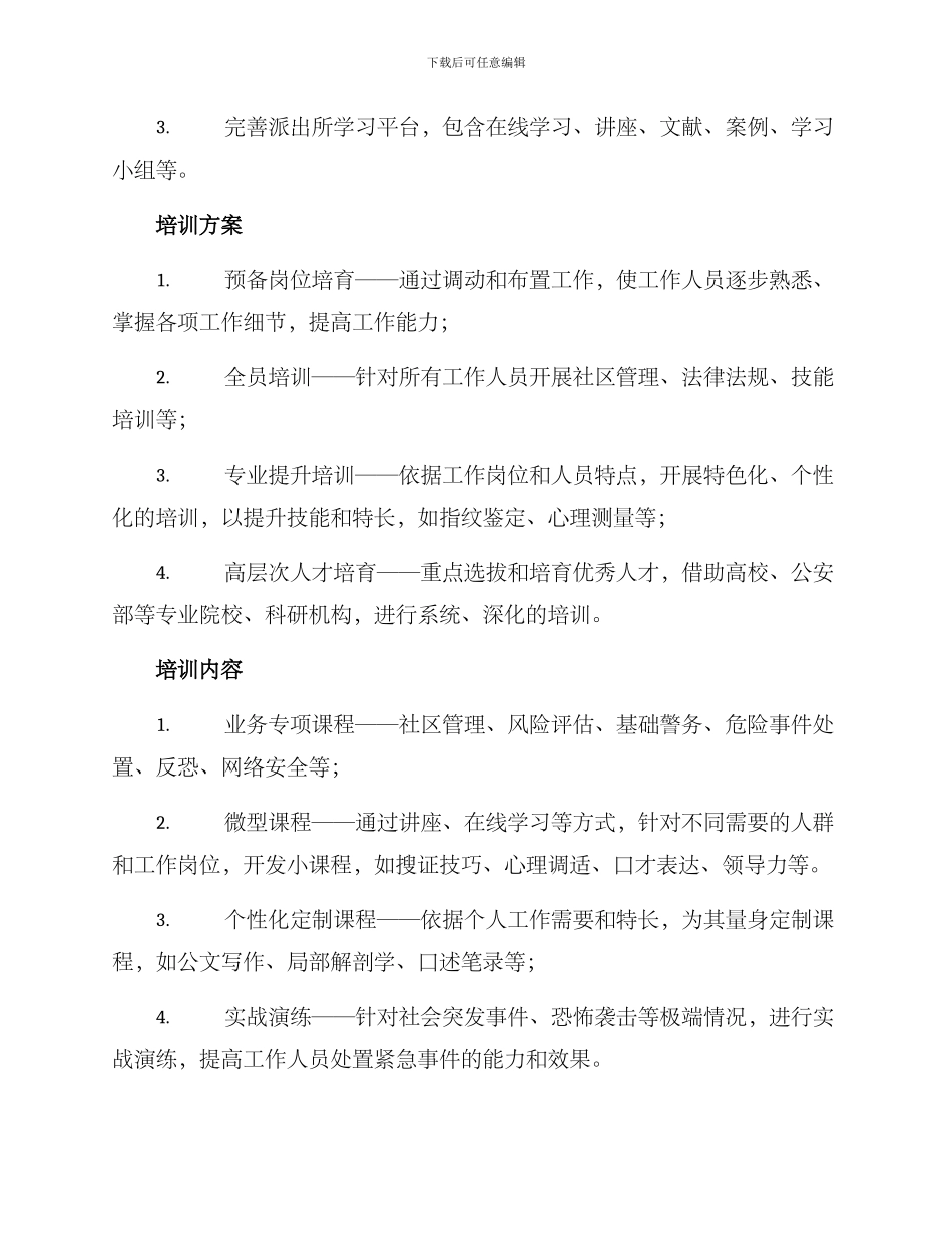 派出所梯队培养方案_第2页