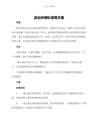 派出所梯队培养方案