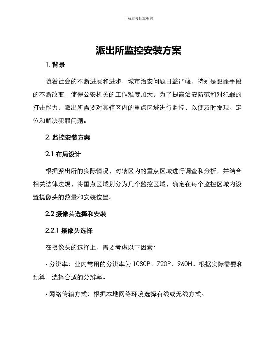 派出所监控安装方案_第1页