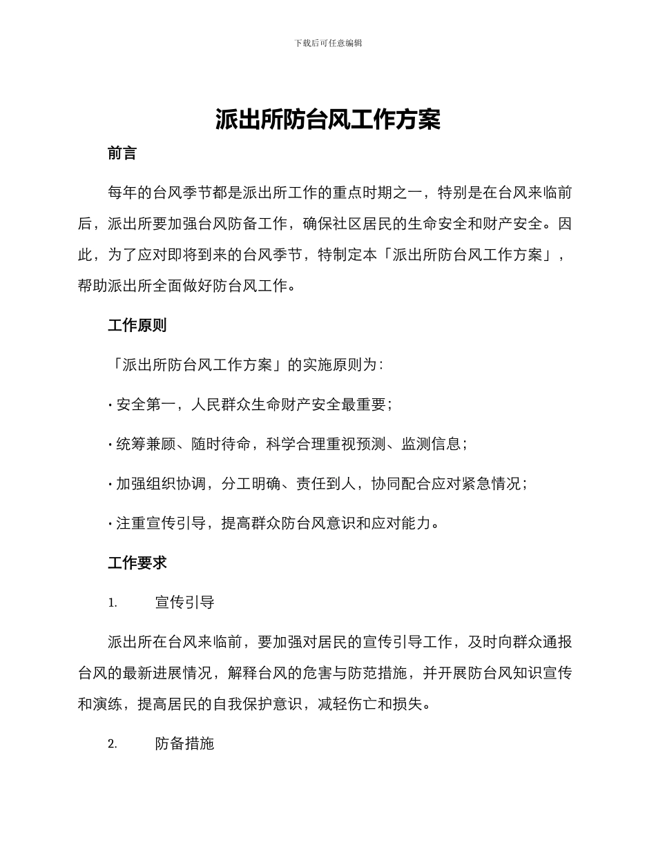 派出所防台风工作方案_第1页