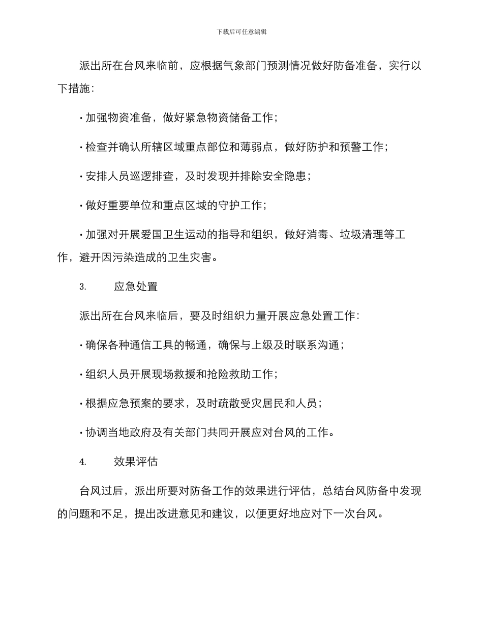 派出所防台风工作方案_第2页