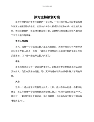 派对主持策划方案