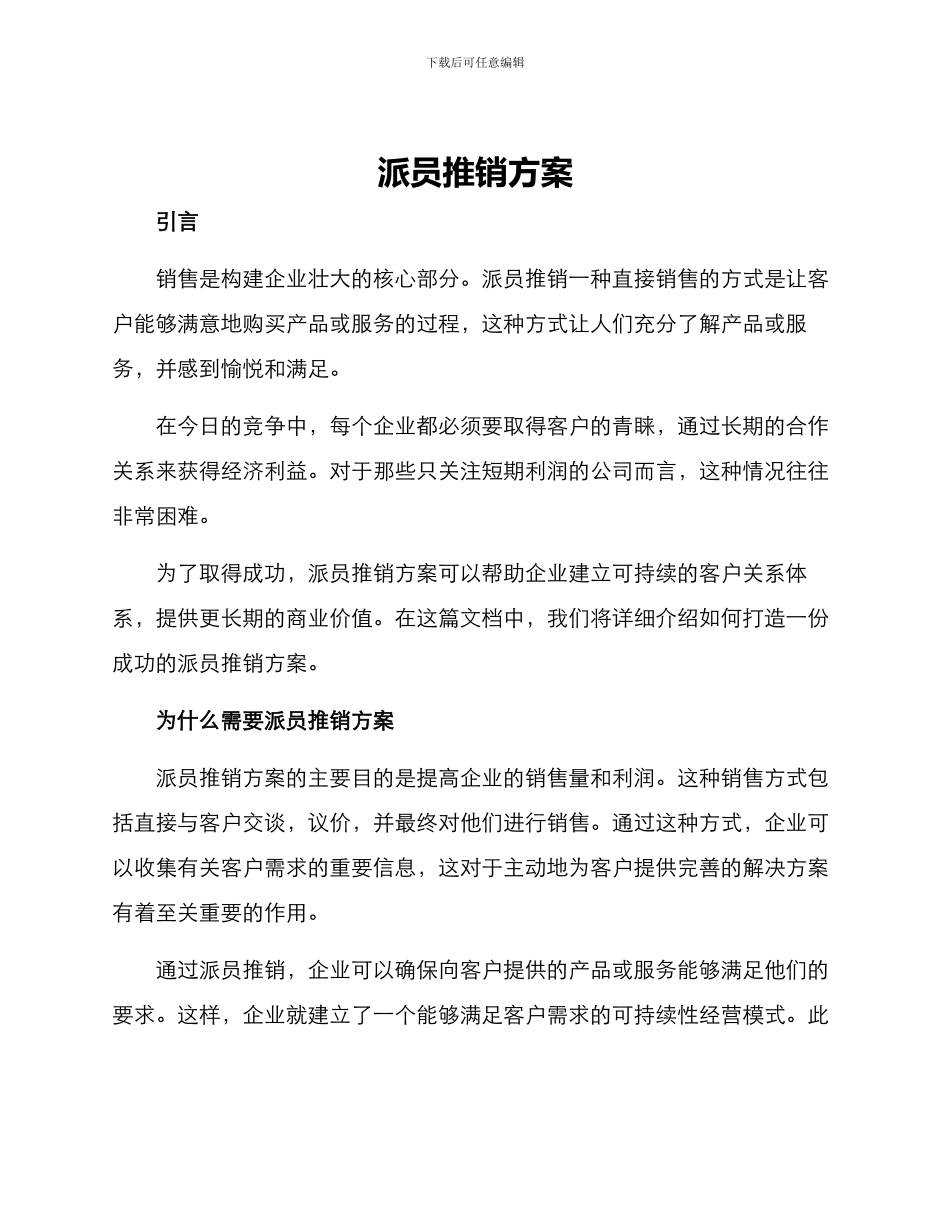 派员推销方案_第1页