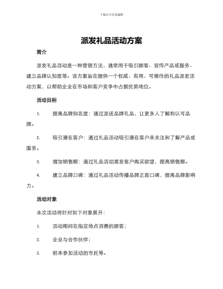 派发礼品活动方案