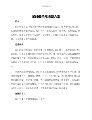 派对俱乐部运营方案