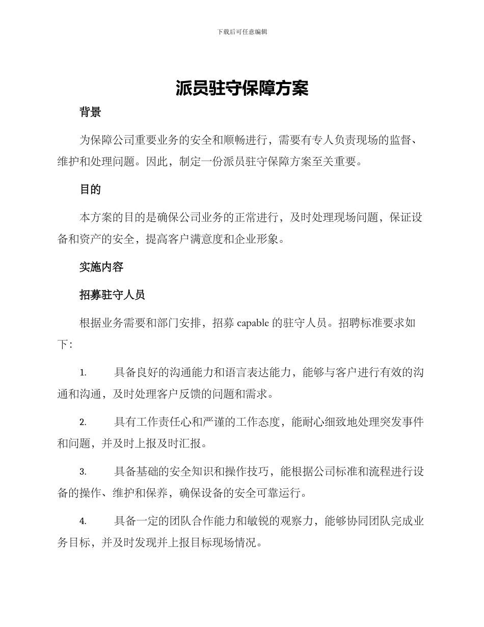 派员驻守保障方案_第1页