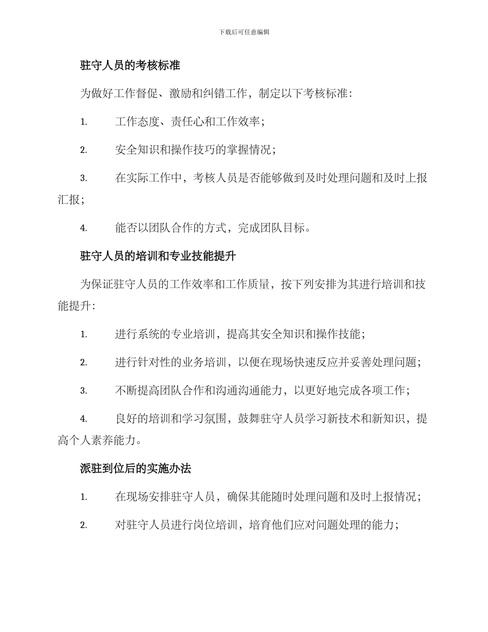 派员驻守保障方案_第2页