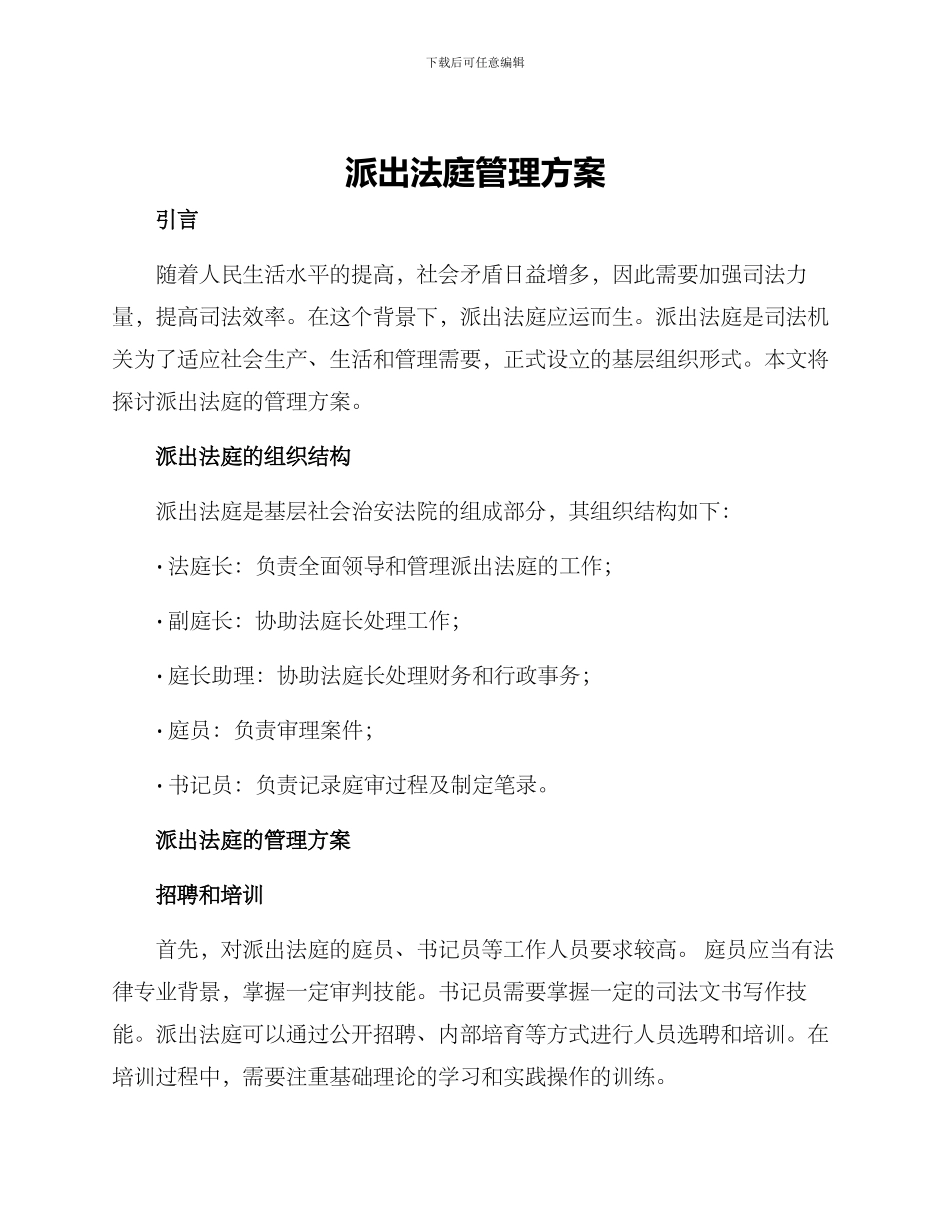 派出法庭管理方案_第1页