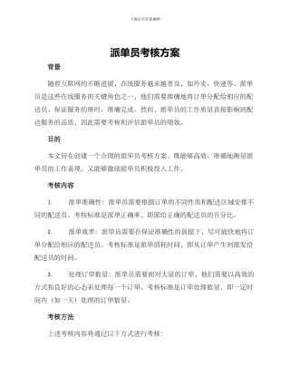 派单员考核方案