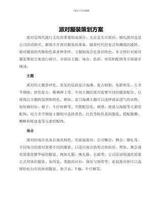 派对服装策划方案