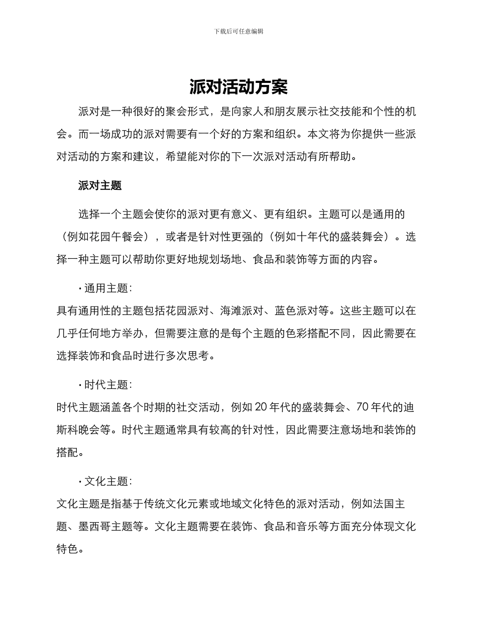 派对活动方案_第1页