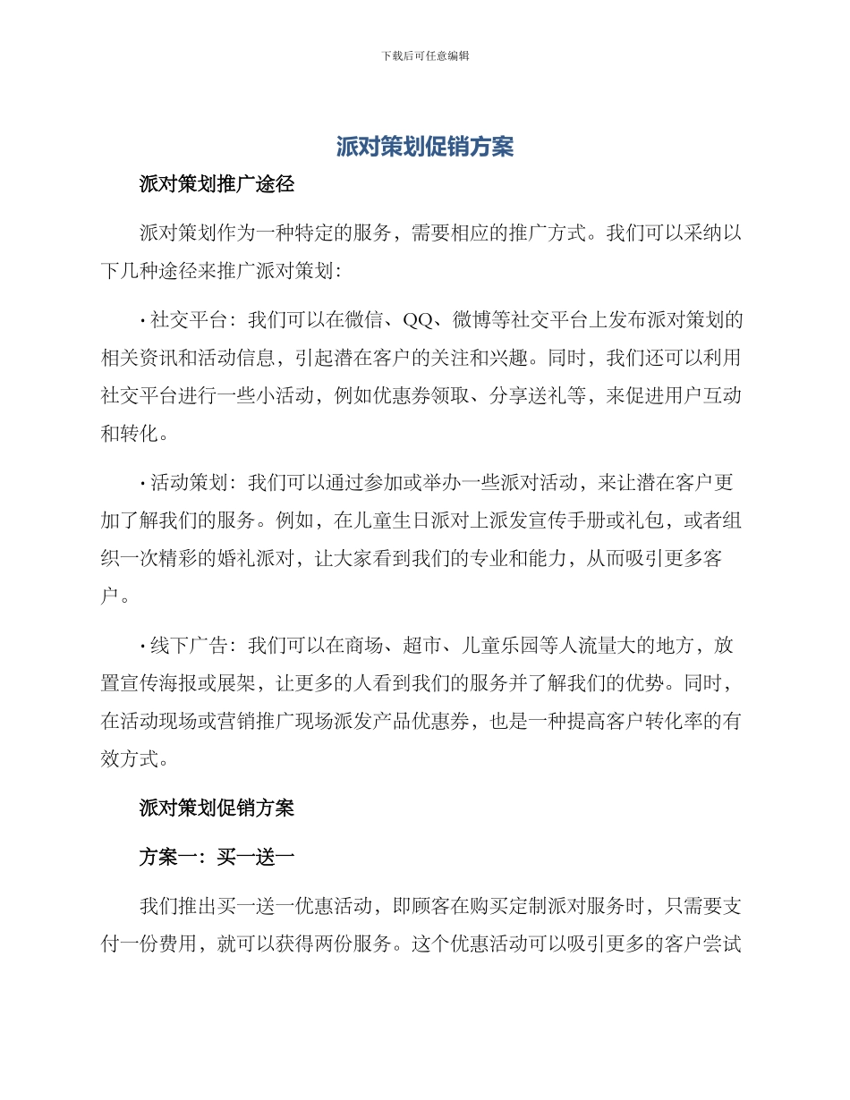 派对策划促销方案_第1页