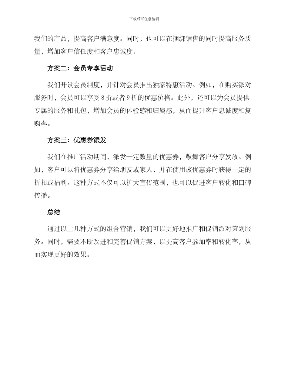 派对策划促销方案_第2页