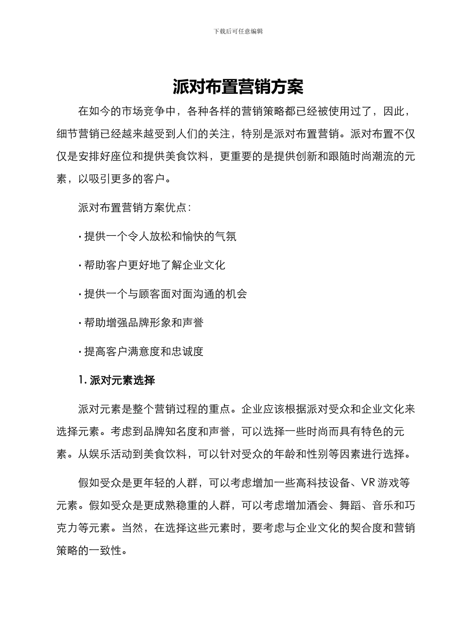 派对布置营销方案_第1页