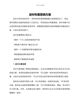 派对布置营销方案