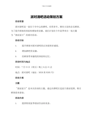 派对清吧活动策划方案