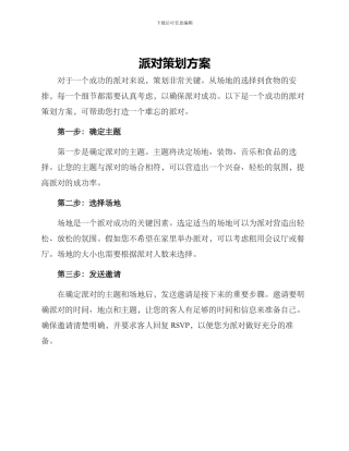 派对策划方案