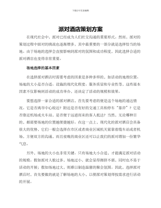 派对酒店策划方案