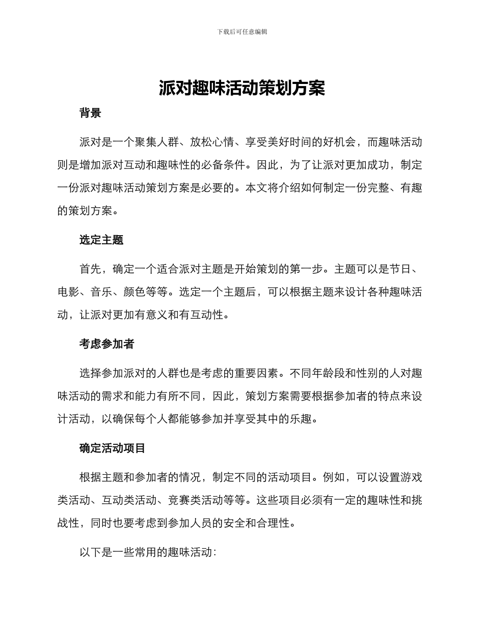 派对趣味活动策划方案_第1页