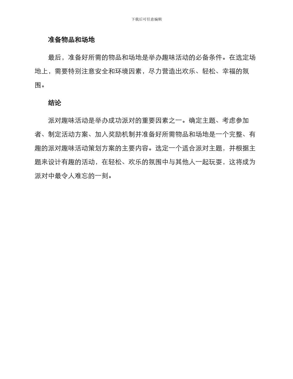 派对趣味活动策划方案_第3页