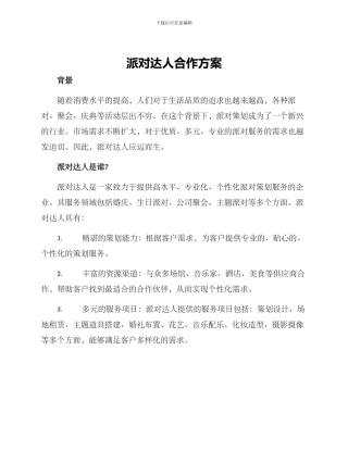 派对达人合作方案