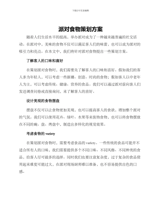 派对食物策划方案