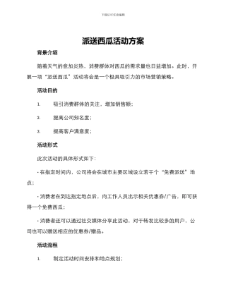 派送西瓜活动方案