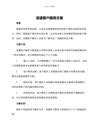 派遣客户服务方案