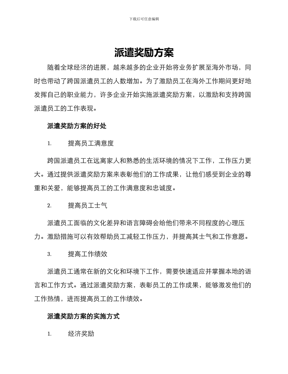 派遣奖励方案_第1页