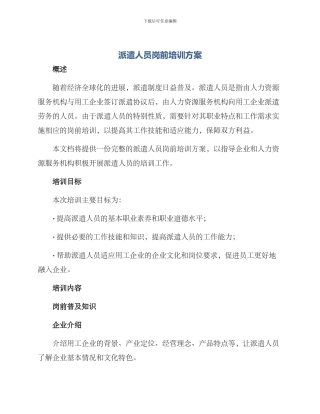 派遣人员岗前培训方案