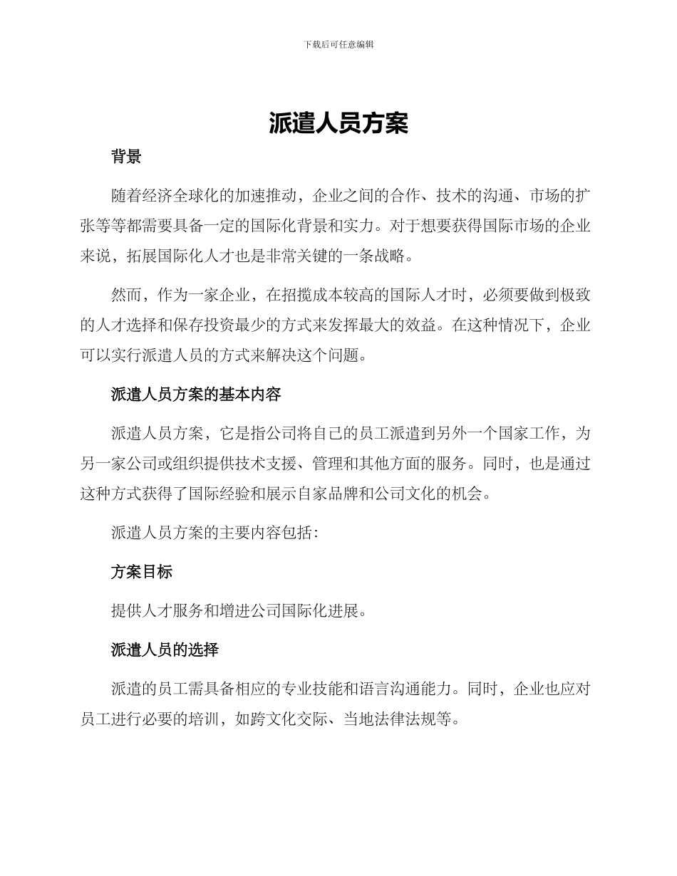 派遣人员方案_第1页