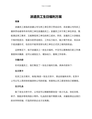 派遣员工生日福利方案