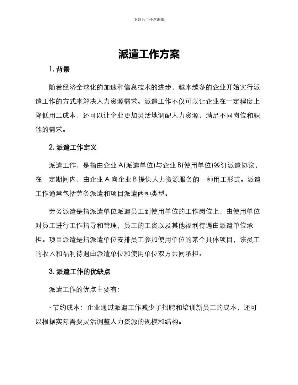 派遣工作方案_第1页