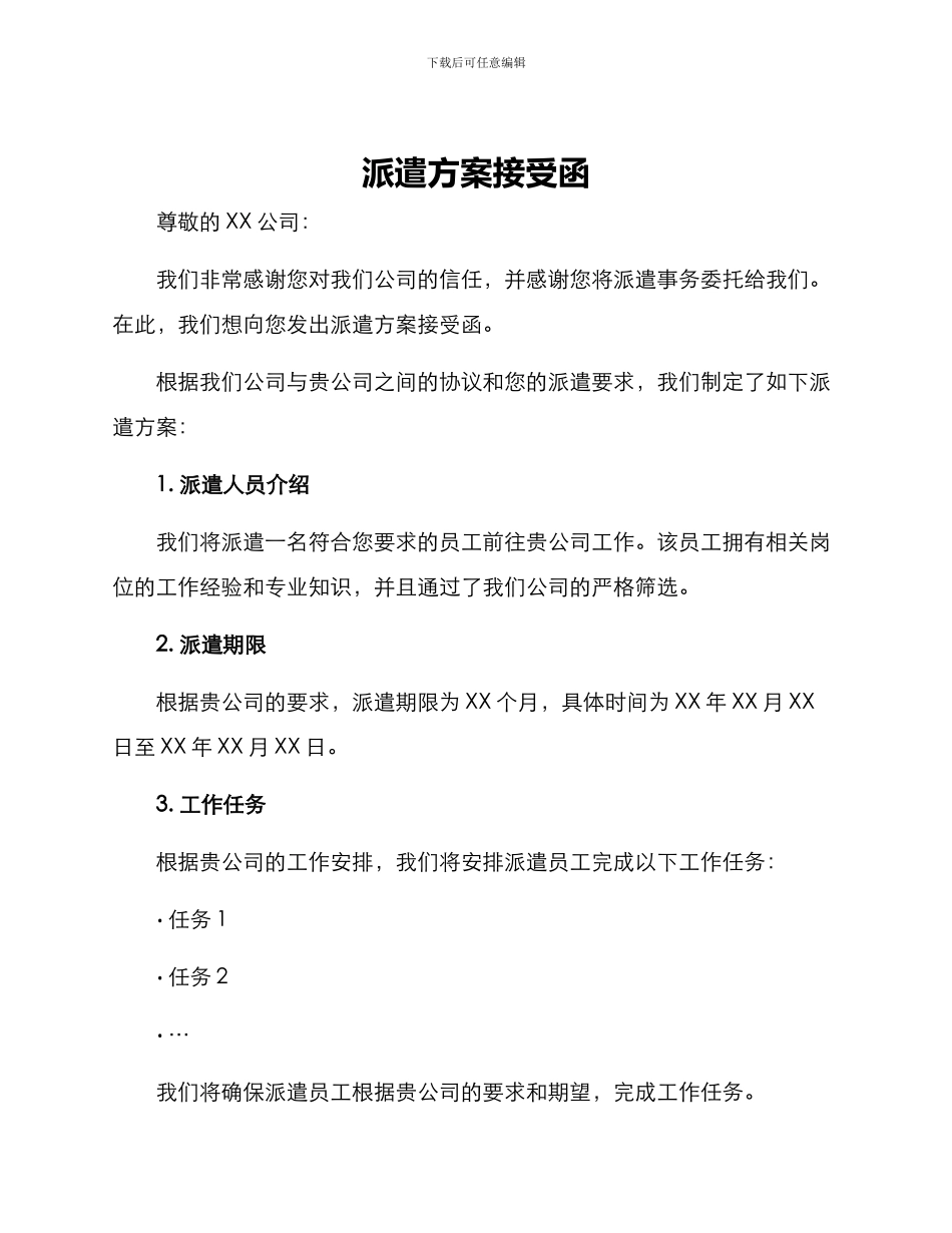 派遣方案接受函_第1页