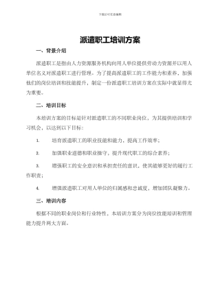 派遣职工培训方案