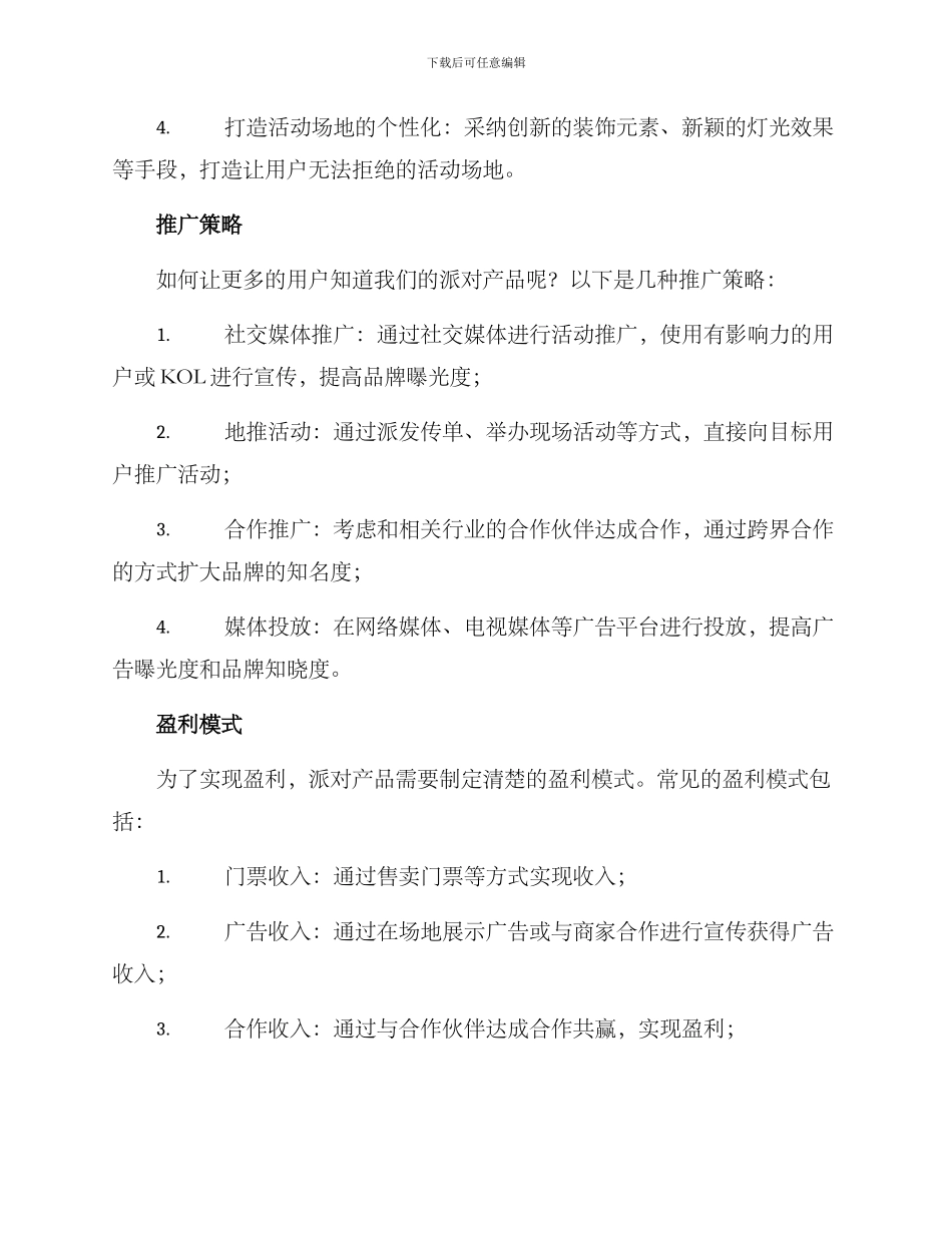 派对产品运营方案_第2页