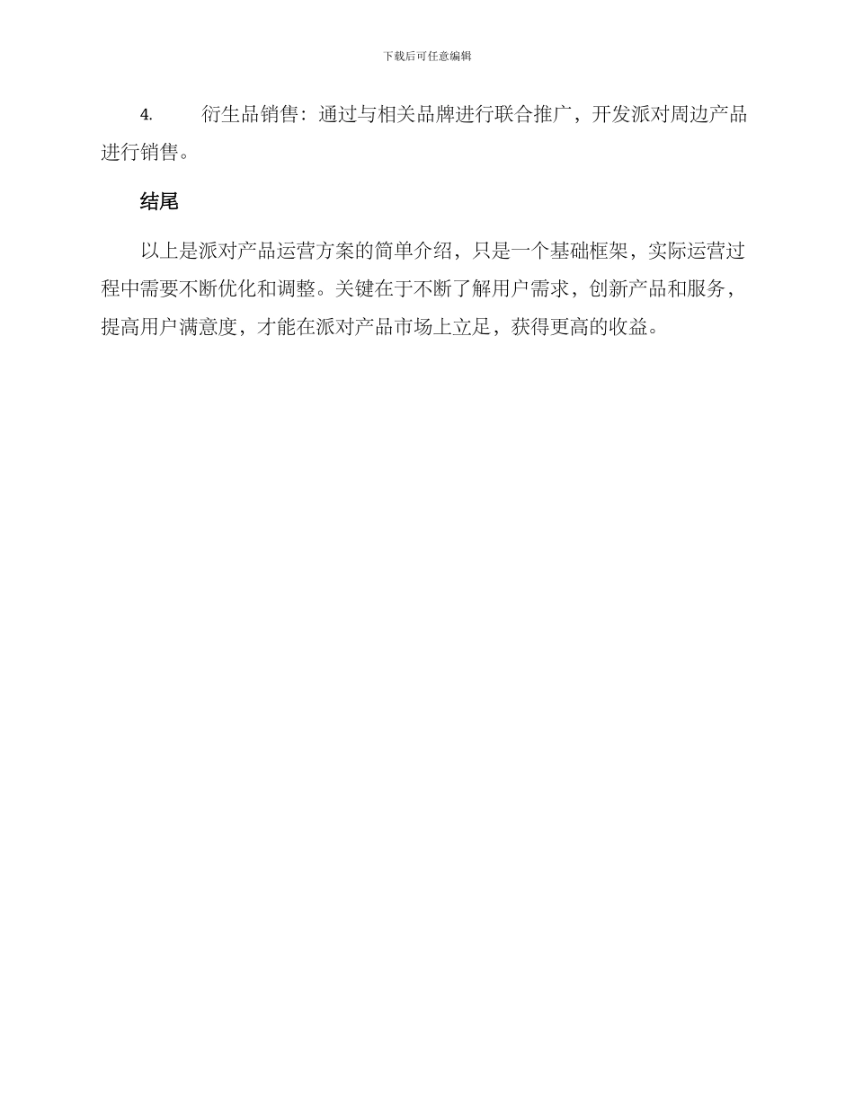 派对产品运营方案_第3页