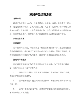 派对产品运营方案