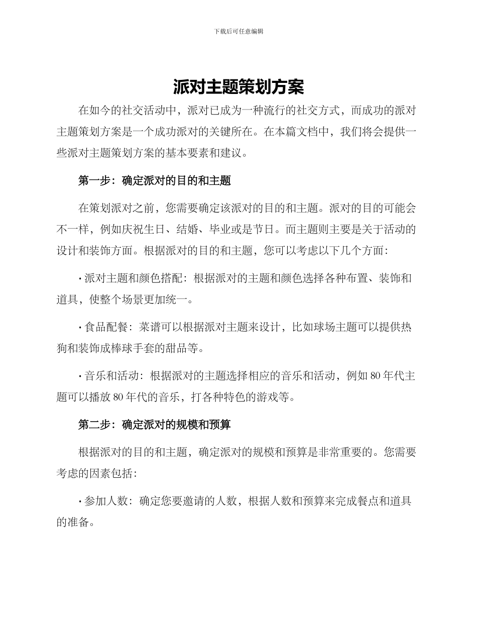 派对主题策划方案_第1页